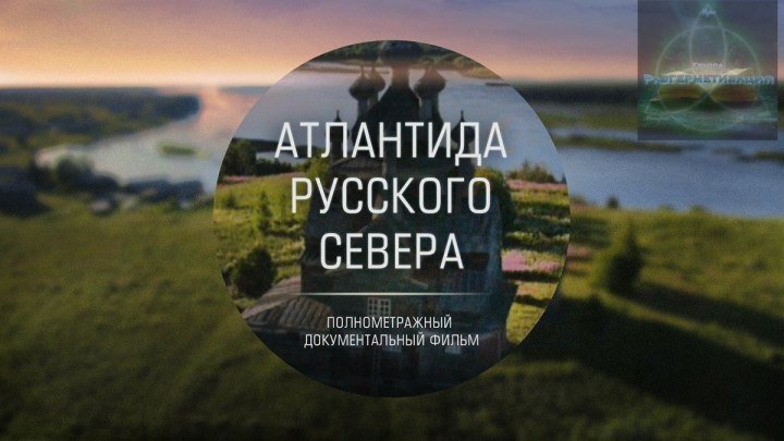 Атлантида Русского Севера 1080p