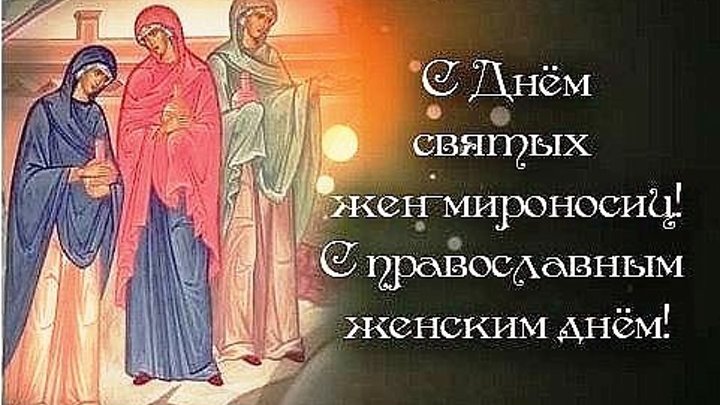 Жены-мироносицы. Православный женский день