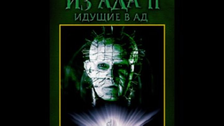 Восставший из ада 2 (перевод Михаил Иванов) VHS