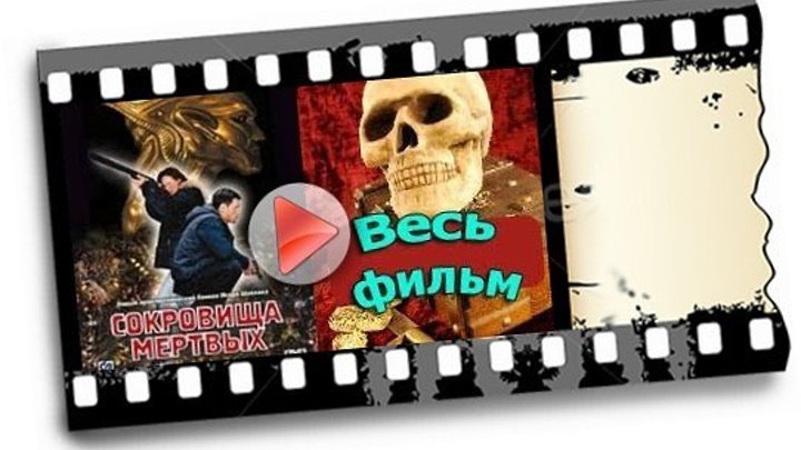 Сокровища мертвых 1 2 3 серия - русский сериал, детектив, приключения