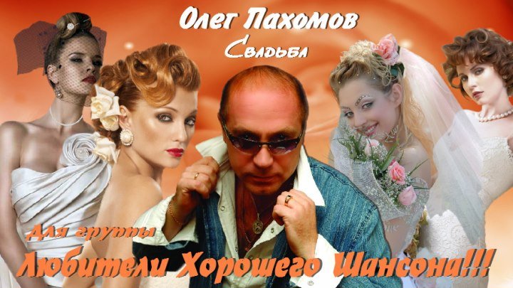 Олег Пахомов - Свадьба