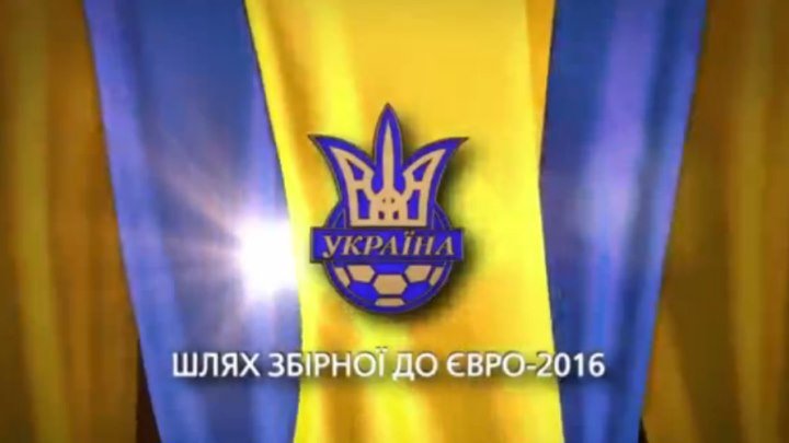 Шлях збірної України до Євро-2016
