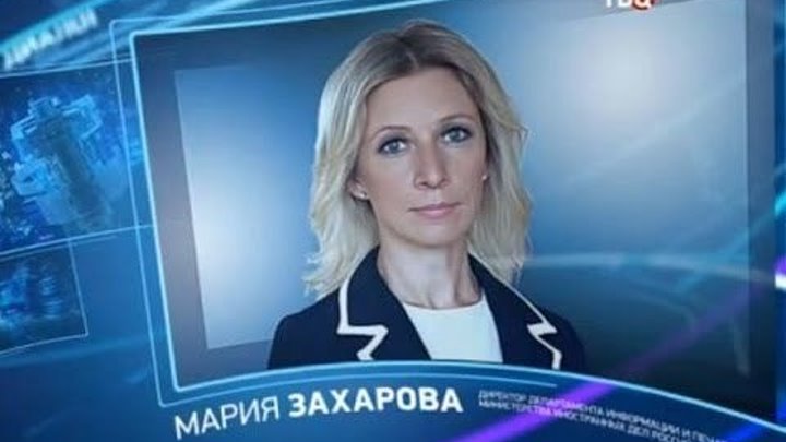 Мария Захарова разносит в щепки оппонентов из Украины и не только!- Подборка(Часть 1)