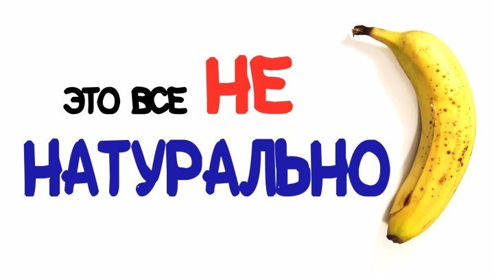 Это все не натурально