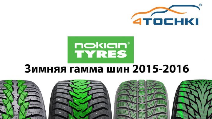 Зимние шины Nokian 2015-2016 - 4 точки.