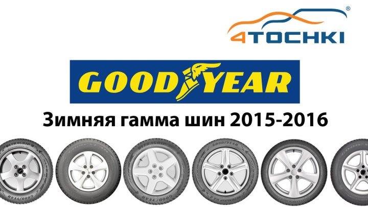 Зимние шины Goodyear 2015-2016 - 4 точки.