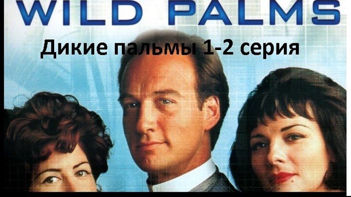 Дикие пальмы 1-2 (сериал 1993) Канал Джеймс Белуши