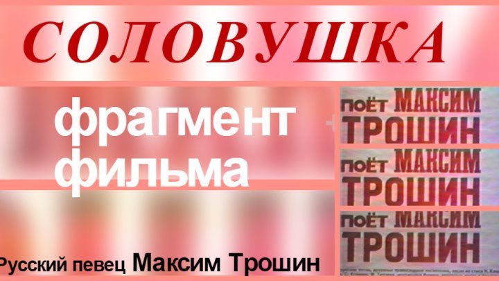 Фрагмент фильма о Максиме Трошине СОЛОВУШКА