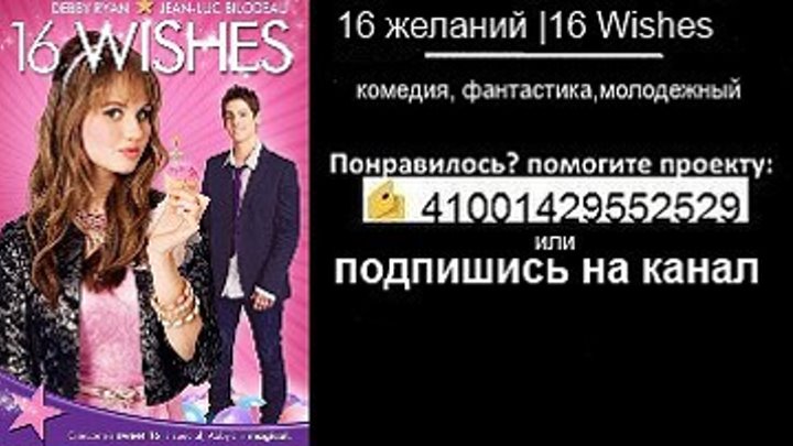 16 ЖЕЛАНИЙ / 16 Wishes (2010)