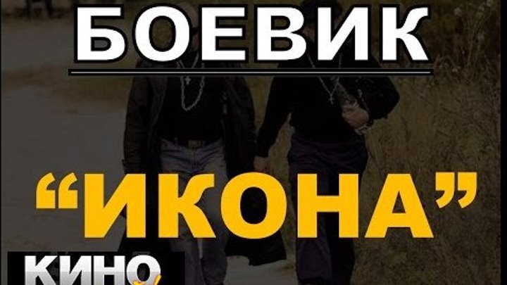 Боевик Икона - https://ok.ru/kinokayflu