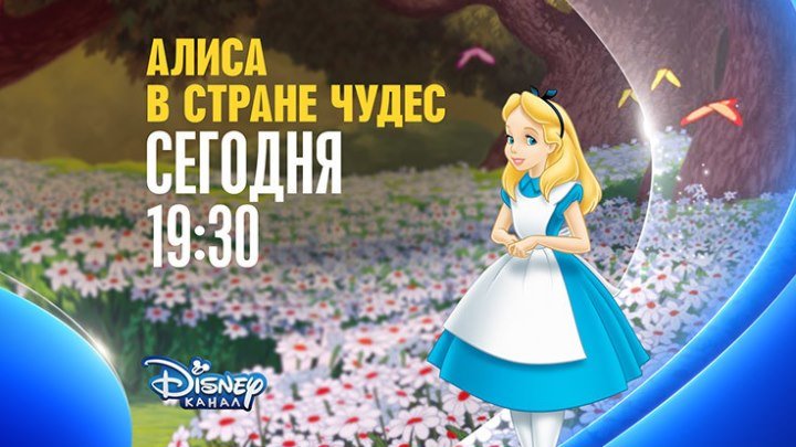 "Алиса в Стране чудес" на Канале Disney!