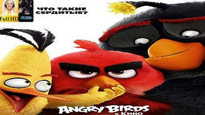 Angry Birds в кино (сегодня в группе)