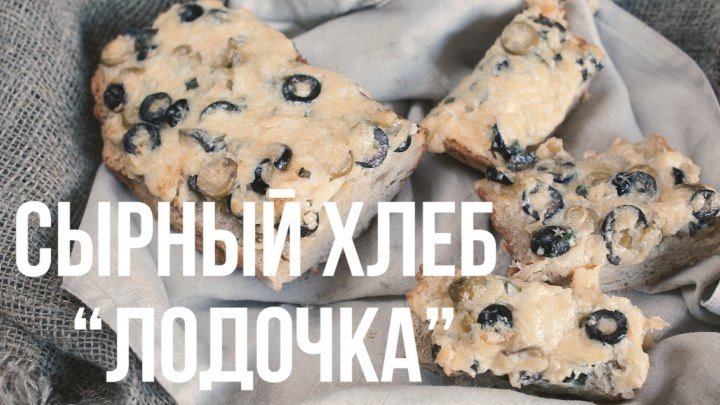 Сырный хлеб “Лодочка” [eat easy]