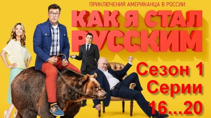 Как я стал русским. – 1 сезон, 16...20 серии (Комедия) (Россия, 2015)