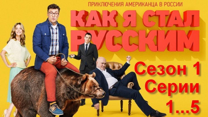 Как я стал русским. – 1 сезон, 1...5 серии (Комедия) (Россия, 2015)