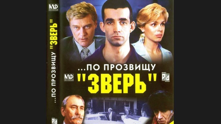 "По прозвищу «Зверь»" _ (1990) Боевик, криминал. (HD 720p.)