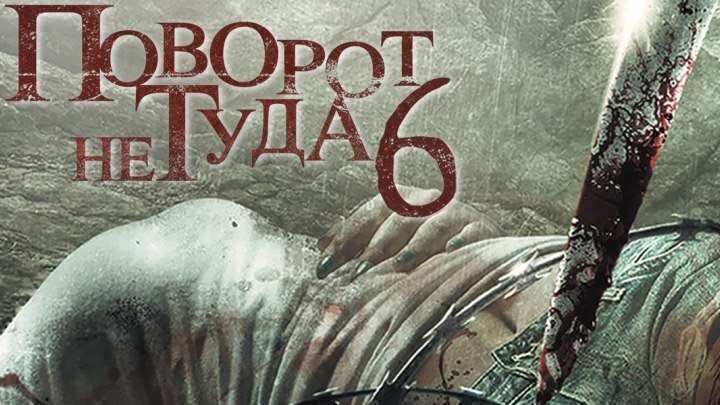 Поворот не туда 6 — Wrong Turn 6: Last Resort [ 2014 ] [ США ] ( ужасы ) [ 18+ ] [ 1:30:30 ] [ 360p ] [ xVx_Pycckuu_xVx Studio ] ( Заказы на загрузку фильмов ) Фильмы смотреть онлайн HD 240p 360p 480p 720p 1080p ужасы боевик фантастика комедия мультфильм триллер драма мелодрама семейный криминал фэнтези детектив история приключения новинки лучшее приколы юмор ютуб в качестве бесплатно скачать