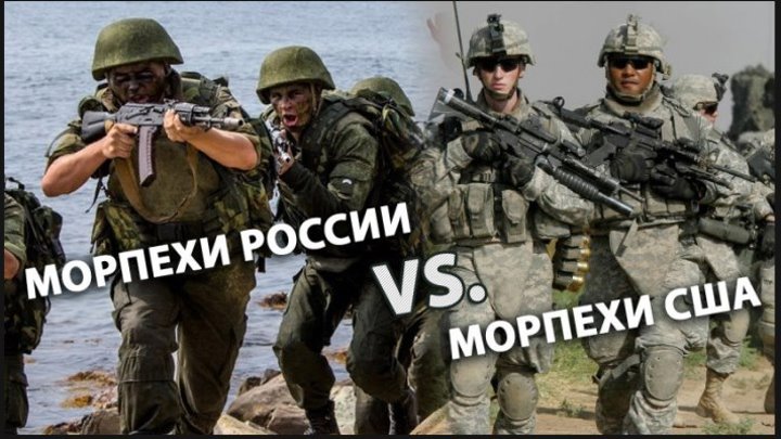 Морская Пехота РФ vs. Морская Пехота США