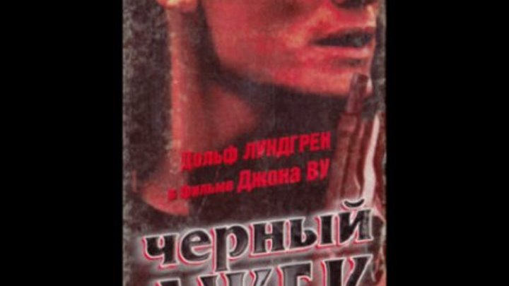 Блэкджек (перевод Николай Антонов) VHS