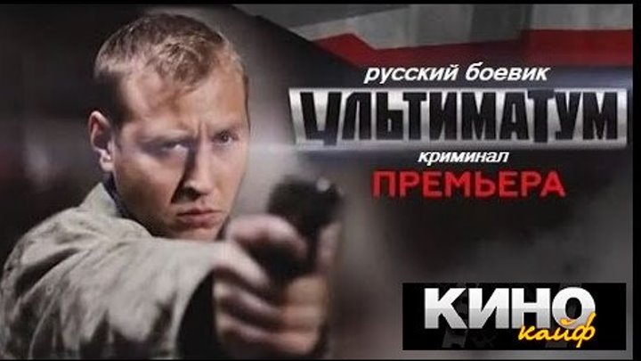 Русские фильмы криминал боевик Ультиматум - https://ok.ru/kinokayflu