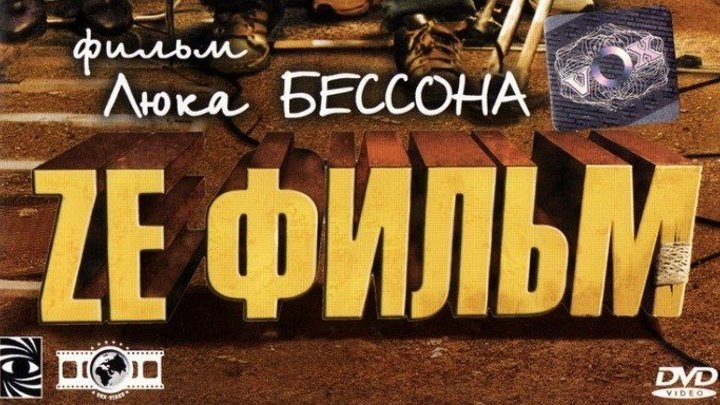 ZE Фильм 2005 Канал Люк Бессон