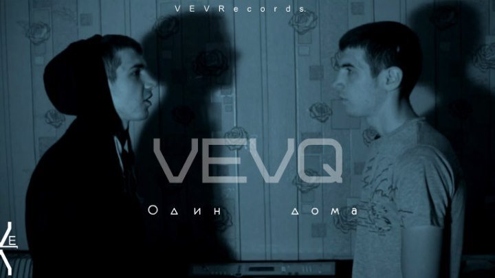 VEVQ - Один дома (премьера клипа 2016)