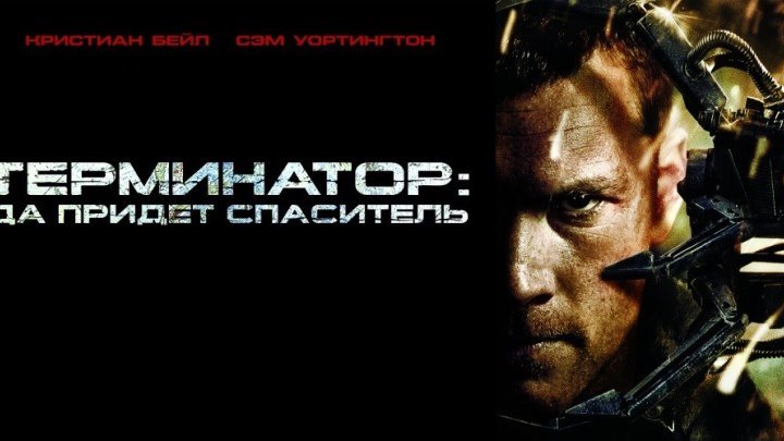 Терминатор 4 Да придёт спаситель (2009 г) - Русский Трейлер
