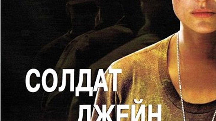 Солдат Джейн (1997 г) - Русский Трейлер