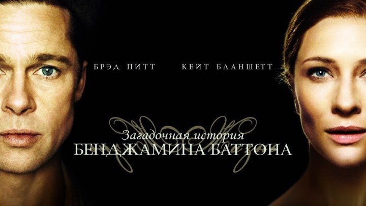 Загадочная история Бенджамина Баттона (2008 г)- Русский Трейлер