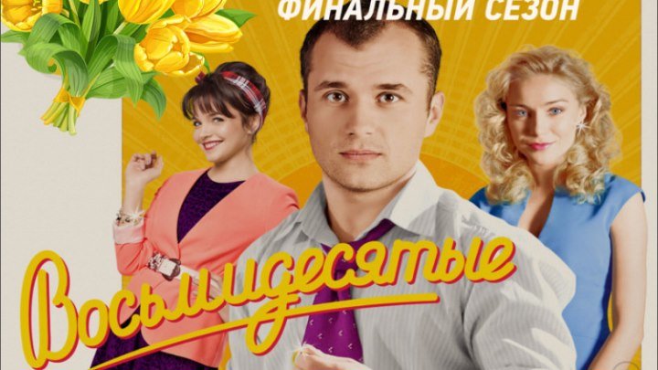 "Восьмидесятые" _ (2016) Мелодрама,комедия. Сезон 6. Серия 7.