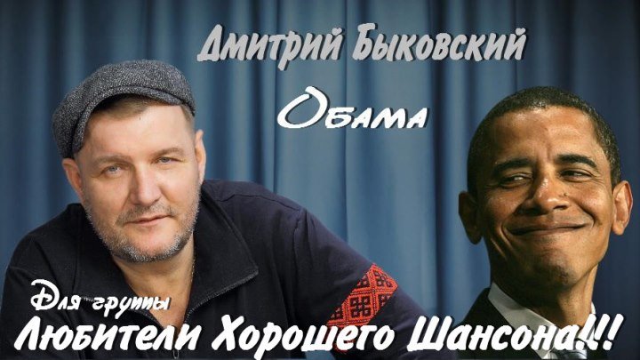 Дмитрий Быковский - Обама 2016
