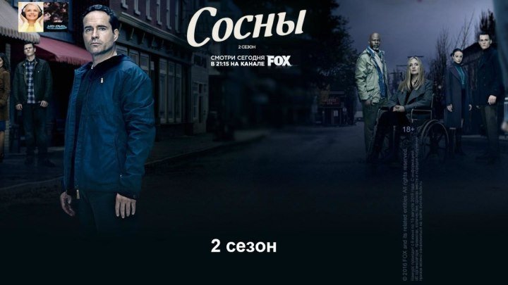 Сосны 2 сезон (ссылки в комментарии): перевод NewStudio