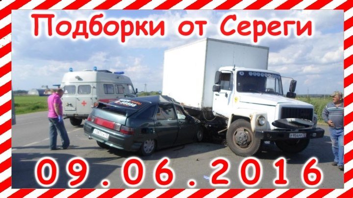Новая подборка дтп и аварии 09.06.2016 car crash compilation