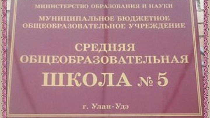 15 лет спустя 5 школа п. Сосновый бор г. Улан-Удэ