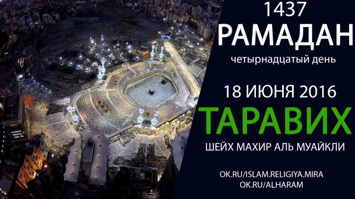 14-день Рамадан 1437 Мекка Таравих Шейх Махир аль Муайкли [HD]