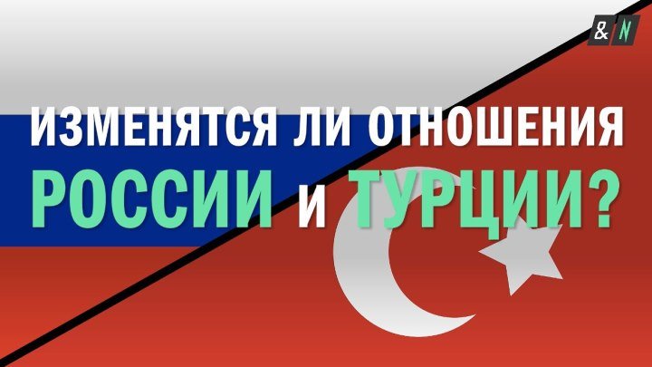 Изменятся ли отношения России и Турции?