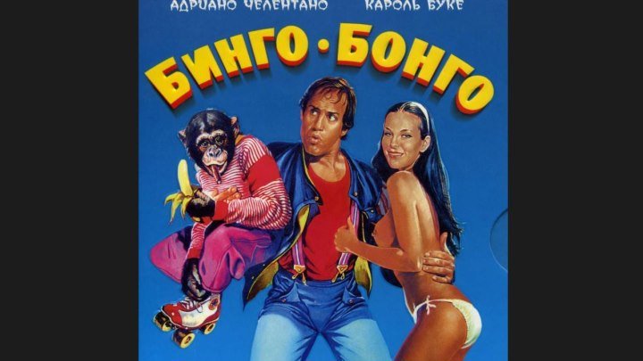 "Бинго Бонго" _ (1982) Комедия, семейный. (HDTV 720p.)