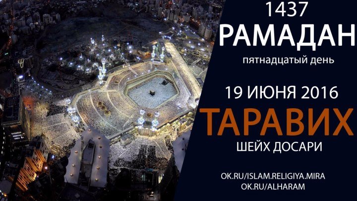 15-день Рамадан 1437 Мекка Таравих Шейх Досари [HD]