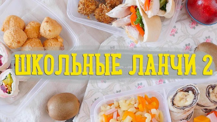 Школьные ланчи 2 [Рецепты Bon Appetit]