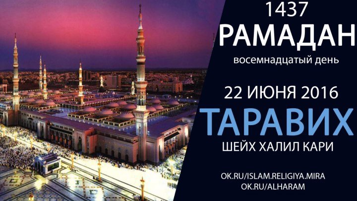 18-день Рамадан 1437 Мадина Таравих Шейх Халил Кари [HD]
