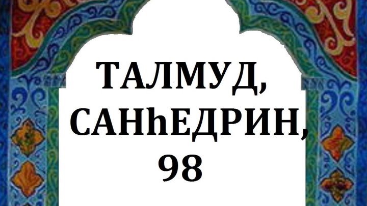 ТАЛМУД, САНhЕДРИН, 98 (Машиах в иудейских преданиях)