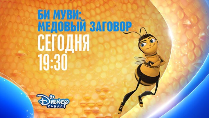 "Би Муви: Медовый заговор" на Канале Disney!