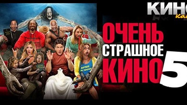 Очень страшное кино 5 (2013) https://ok.ru/kinokayflu