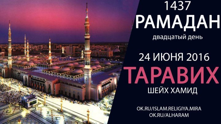 20-день Рамадан 1437 Мадина Таравих Шейх Хамид [HD]