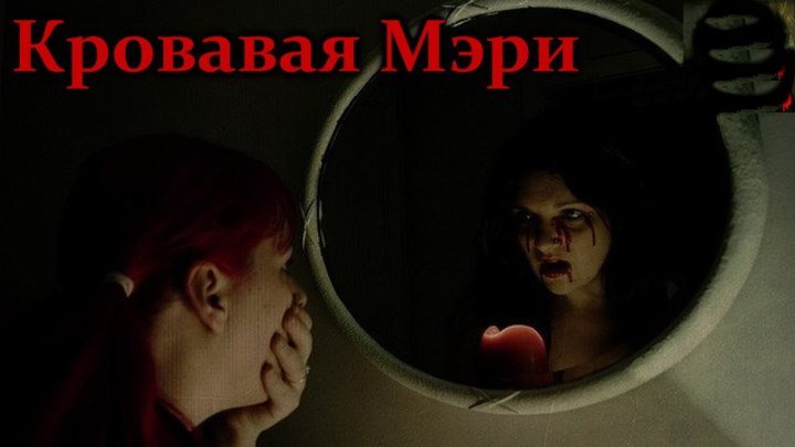 Кровавая Мэри (2006)