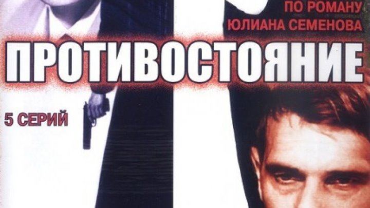 Противостояние сериал (1985 г) - Русский Трейлер