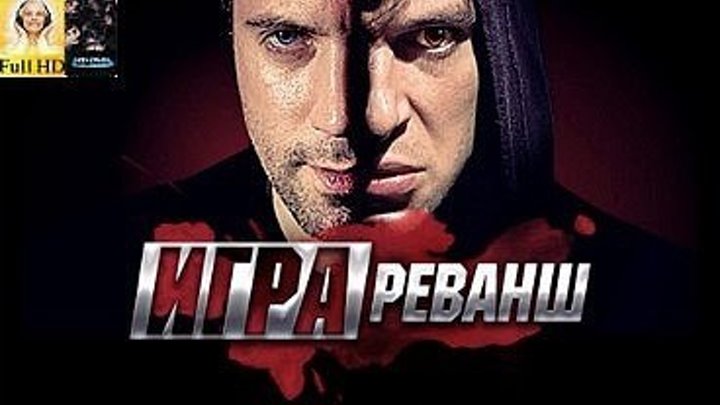 Игра. Реванш / Серия 19 из 20 [2016, Криминал