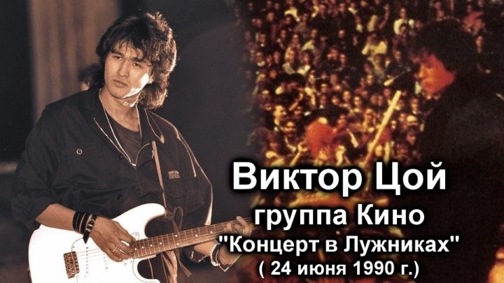Виктор Цой - Концерт в Лужниках 24 июня 1990 г./ полная версия