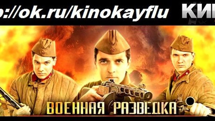 Военная разведка Первый удар Все серии подряд 2012 ВОВ - https://ok.ru/kinokayflu