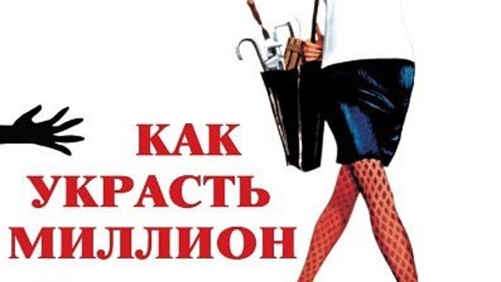 КАК УКРАСТЬ МИЛЛИОН (1966) режиссер Уильям Уайлер